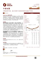 业绩表现平稳，发行与制片业务共同驱动2019年增长