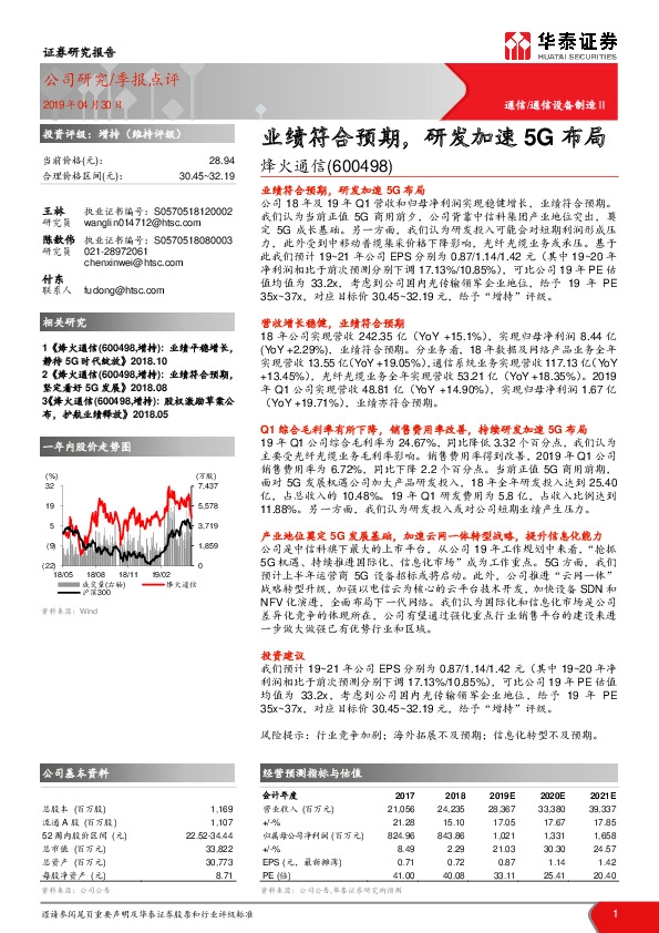 业绩符合预期，研发加速5G布局