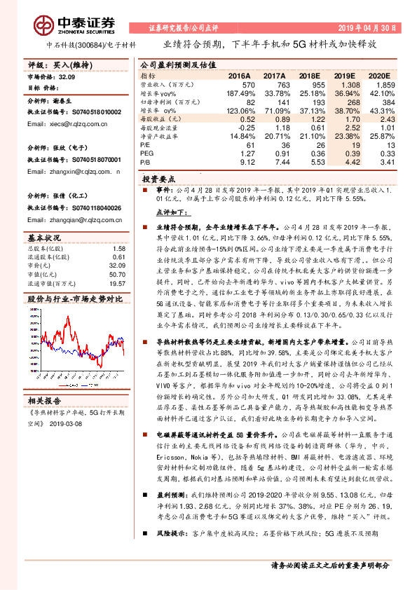 业绩符合预期，下半年手机和5G材料或加快释放
