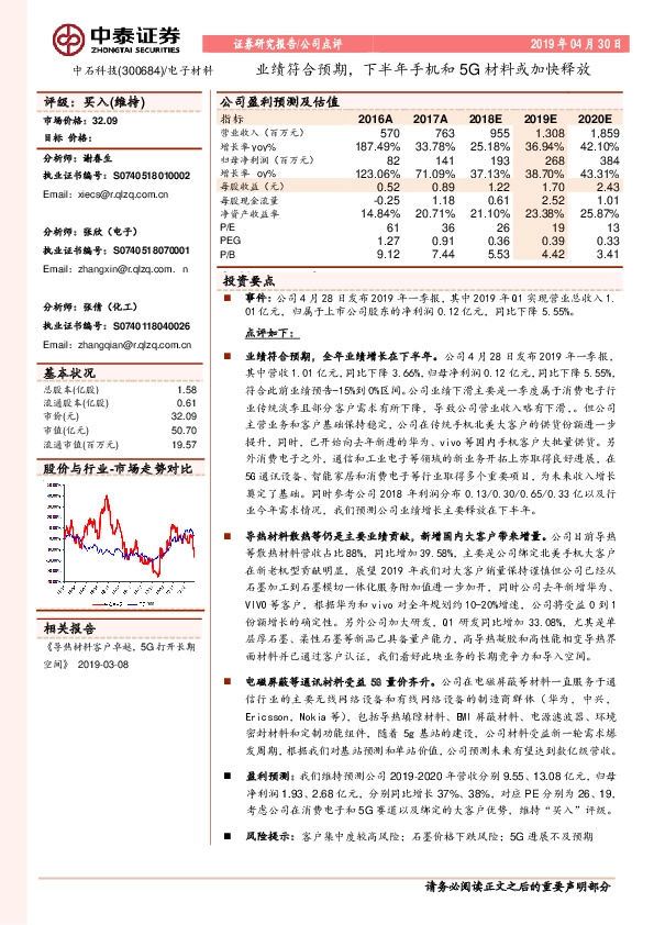 业绩符合预期，下半年手机和5G材料或加快释放