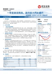 2019年一季报点评：一季度表现亮眼，盈利能力同比提升