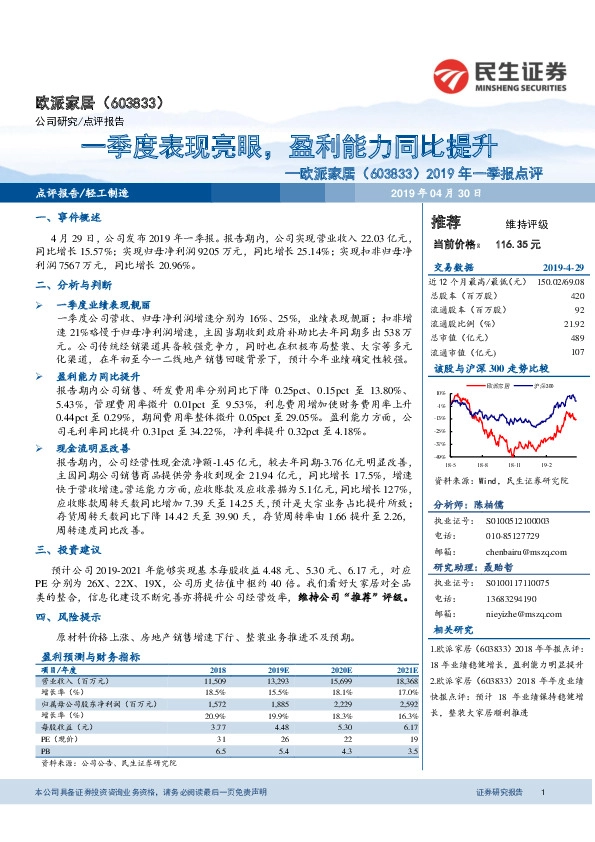 2019年一季报点评：一季度表现亮眼，盈利能力同比提升