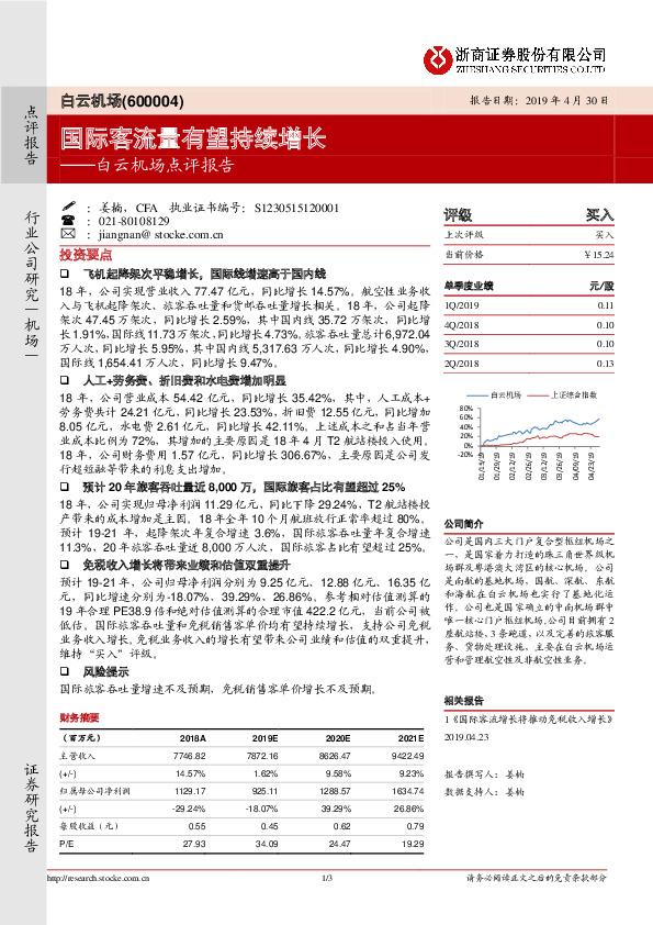 白云机场点评报告：国际客流量有望持续增长