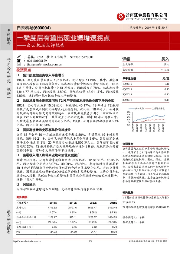 白云机场点评报告：一季度后有望出现业绩增速拐点