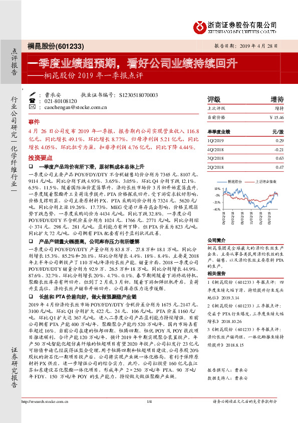 桐昆股份2019年一季报点评：一季度业绩超预期，看好公司业绩持续回升