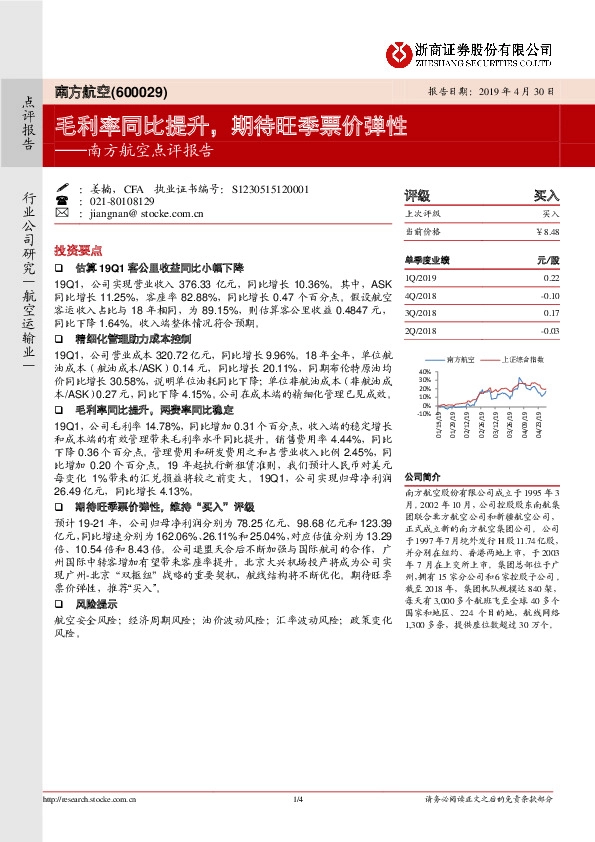 南方航空点评报告：毛利率同比提升，期待旺季票价弹性