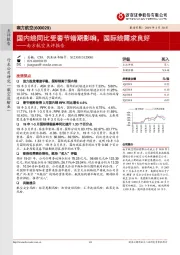 南方航空点评报告：国内线同比受春节错期影响，国际线需求良好