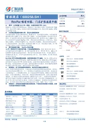 RevPar略有回落，门店扩张速度平稳