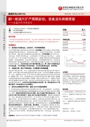 晶盛机电深度报告：新一轮硅片扩产周期启动，设备龙头持续受益