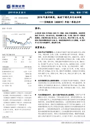 年报一季报点评：2018年盈利新高，板材下游汽车行业回暖