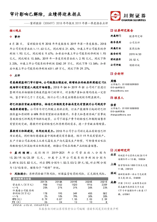 2018年年报及2019年第一季度报告点评：审计影响已解除，业绩将迎来拐点