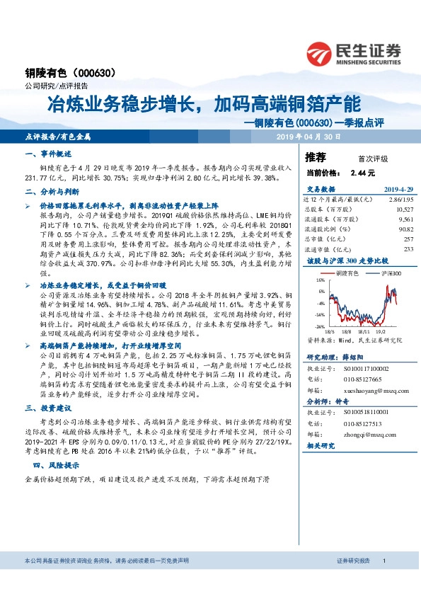 一季报点评：冶炼业务稳步增长，加码高端铜箔产能