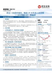 2018年报及2019一季报点评:研运一体提质增效,精品IP大作进入收获期