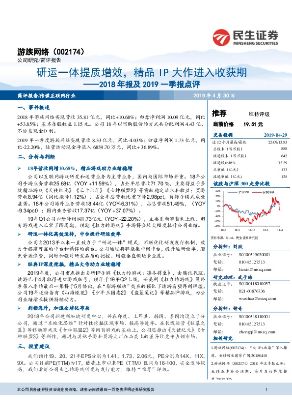 2018年报及2019一季报点评：研运一体提质增效，精品IP大作进入收获期