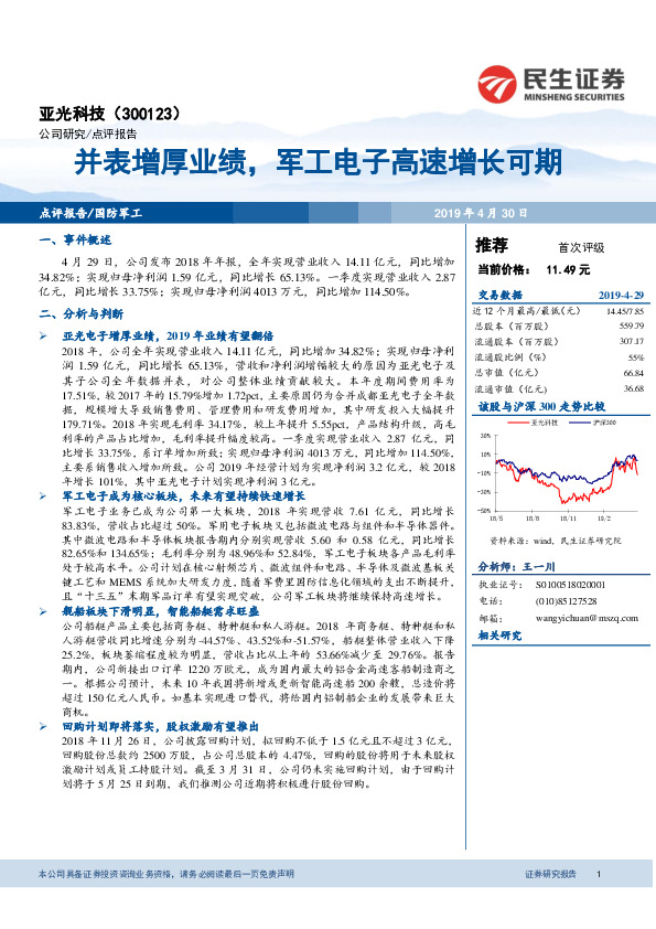 并表增厚业绩，军工电子高速增长可期