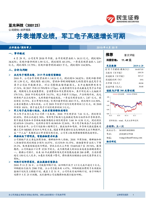 并表增厚业绩，军工电子高速增长可期