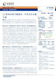 Q1营收利润平稳增长，订单充足业绩可期