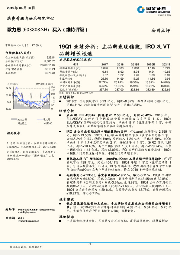 19Q1业绩分析：主品牌表现稳健，IRO及VT品牌增长迅速