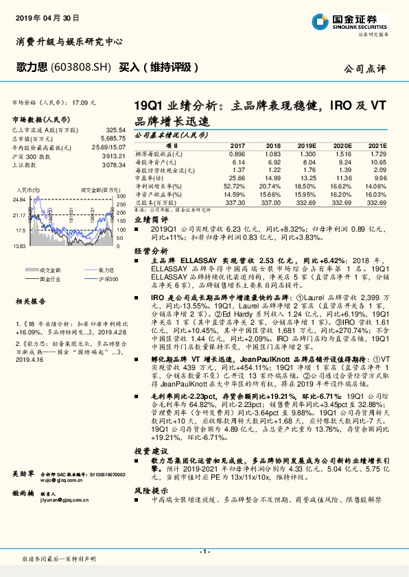 19Q1业绩分析：主品牌表现稳健，IRO及VT品牌增长迅速