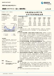 内参政策致毛利率下降，全年不改利润修复态势