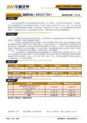 新股询价报告:福蓉科技