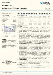 朗沐放量美国临床值得期待,中化药略有承压
