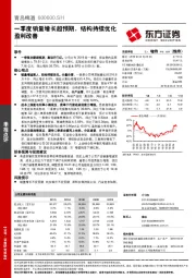 一季度销量增长超预期，结构持续优化盈利改善