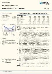 产品化转型深入，全年增长确定性仍在