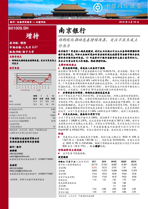 结构优化推动息差持续改善，关注不良生成上行压力