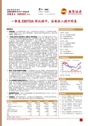 2019年一季度点评：一季度EBITDA同比持平，拉美收入提升明显