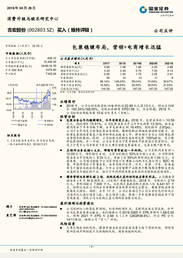 包装稳健布局，营销+电商增长迅猛