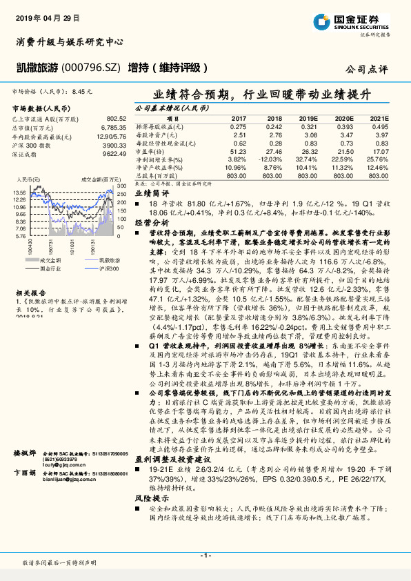 业绩符合预期，行业回暖带动业绩提升