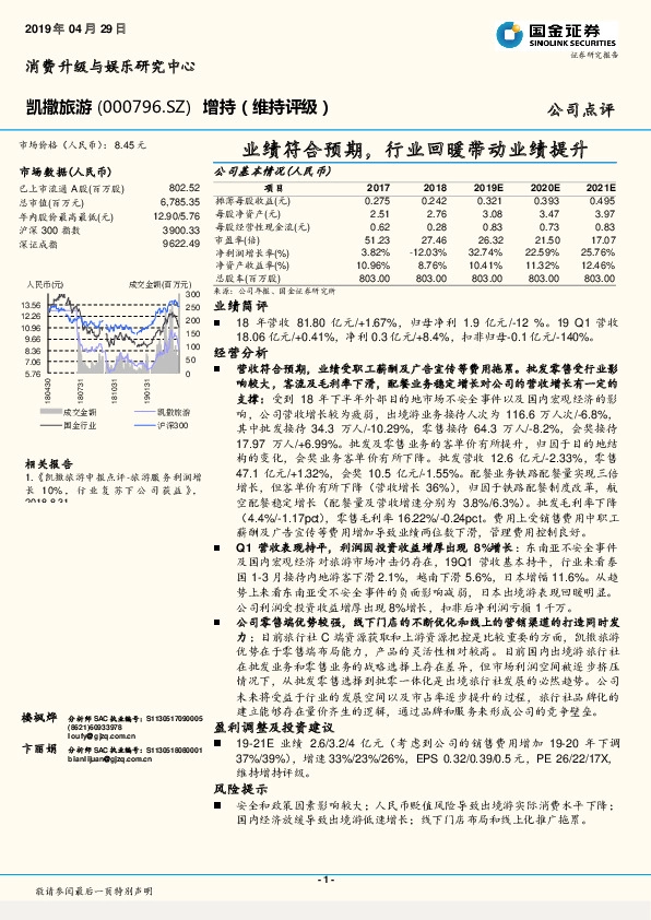 业绩符合预期，行业回暖带动业绩提升