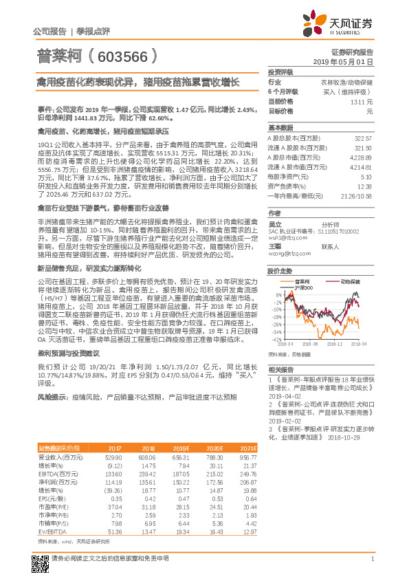禽用疫苗化药表现优异，猪用疫苗拖累营收增长