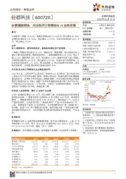 业绩增速较快，关注轨交订单落地与AI业务发展