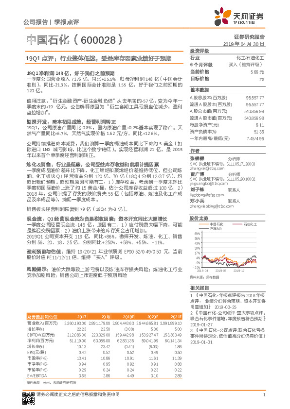 19Q1点评：行业整体低迷，受益库存因素业绩好于预期