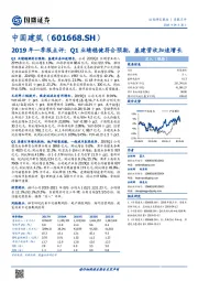 2019年一季报点评:Q1业绩稳健符合预期,基建营收加速增长