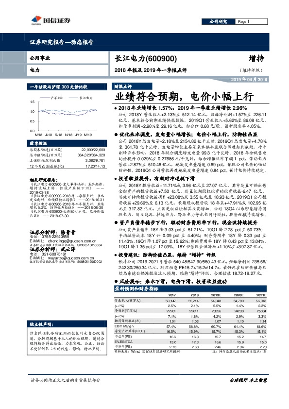 2018年报及2019年一季报点评：业绩符合预期，电价小幅上行
