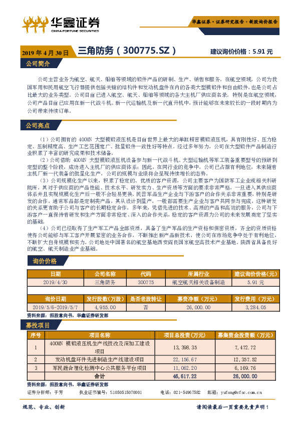 新股询价报告：三角防务