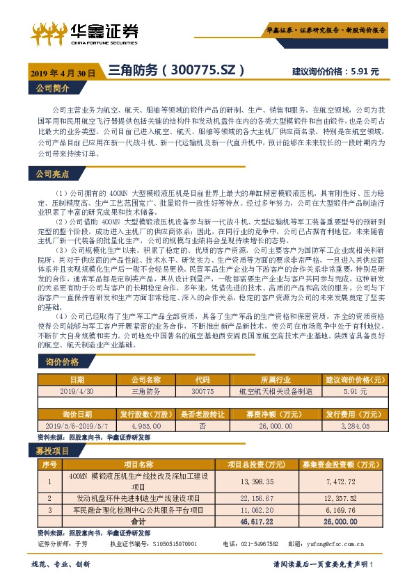 新股询价报告：三角防务