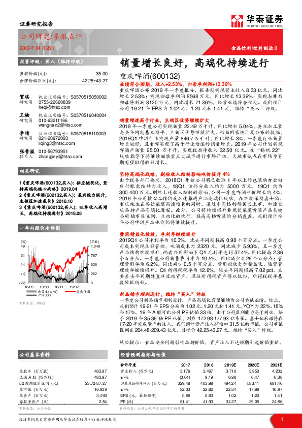 销量增长良好，高端化持续进行