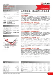 业绩超预期，现金流同比大幅改善