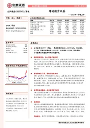 2019年一季报点评：增速稳步改善