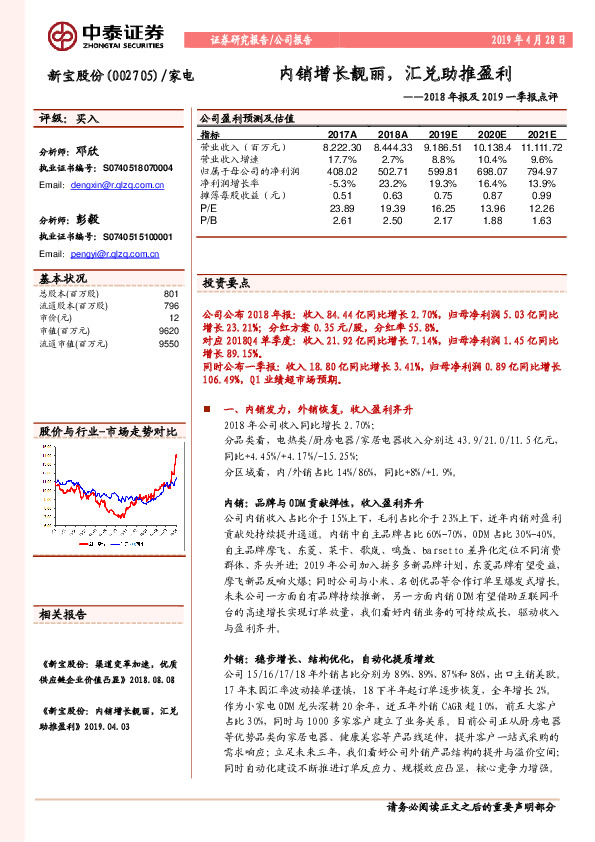 2018年报及2019一季报点评：内销增长靓丽，汇兑助推盈利