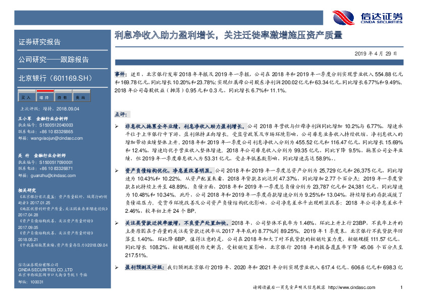 利息净收入助力盈利增长，关注迁徙率激增施压资产质量