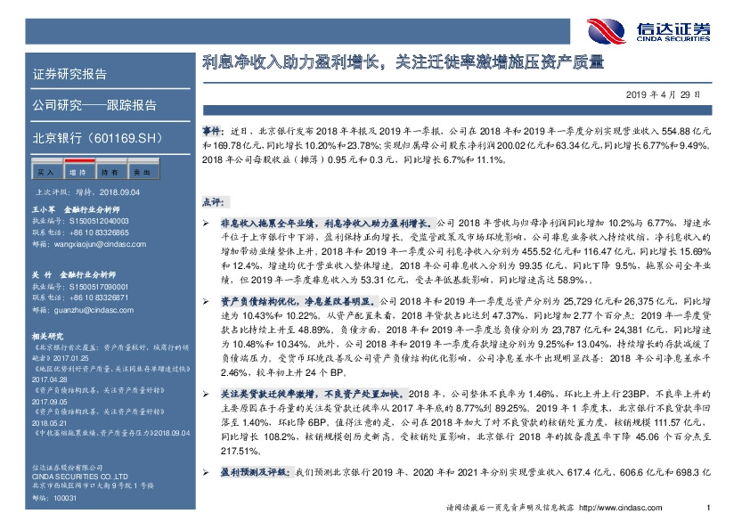 利息净收入助力盈利增长，关注迁徙率激增施压资产质量