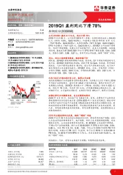 2019Q1盈利同比下滑78%