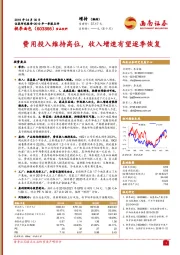 2019年一季报点评:费用投入维持高位,收入增速有望逐季恢
