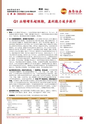 Q1业绩增长超预期，盈利能力逐步提升