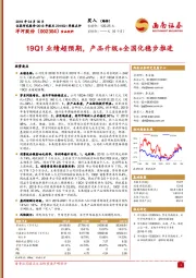 2018年报及2019Q1季报点评：19Q1业绩超预期，产品升级+全国化稳步推进